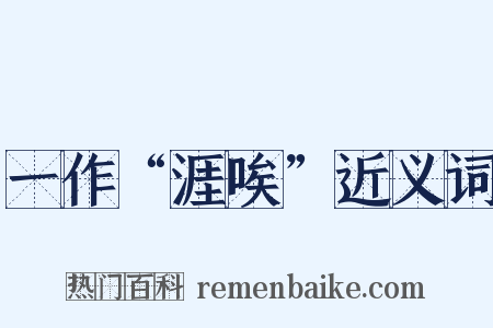 一作“涯唉”近义词是什么意思的图片